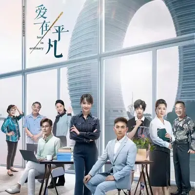 一路有你（《爱在平凡》电视剧片头曲）封面
