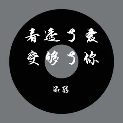 看透了爱 受够了你封面