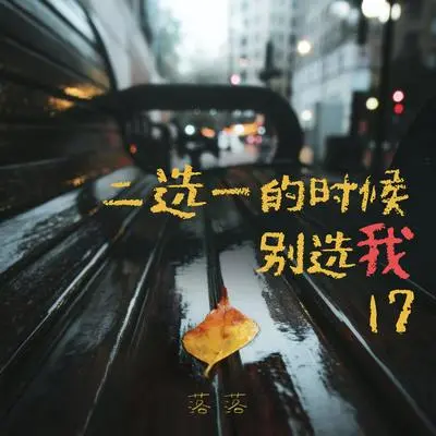 你有无数个春天怎会纠结眼前的瞬间封面