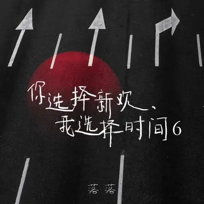 不顺路的话 那我去下个十字路口等你封面