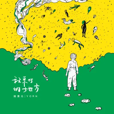 我来时的地方封面
