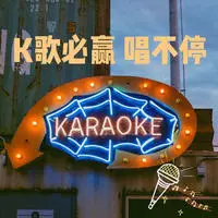 K歌必赢唱不停封面