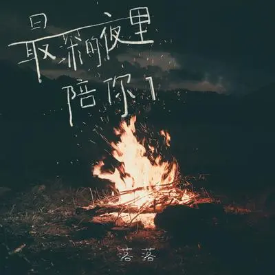 心心念念的人也有心心念念的人 - 落落封面
