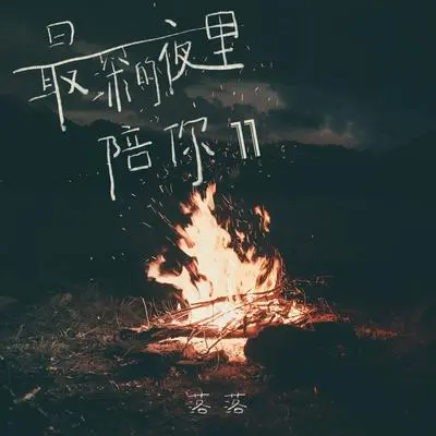晚上的星光下誓言封面