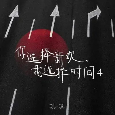 很久以后我才知道 永远不是以前封面
