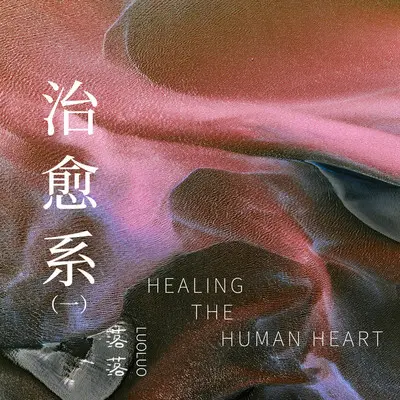 故事还很长封面