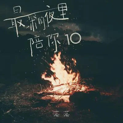 欢喜 - 落落封面