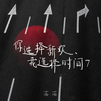 我的眼里只有一个月亮 - 落落封面