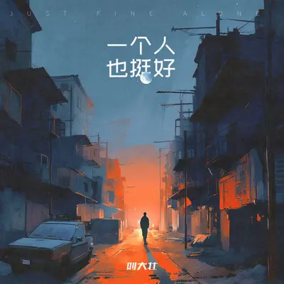 一个人也挺好（吉他版）封面
