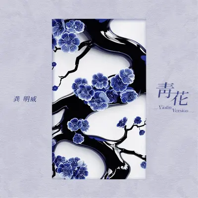 青花封面