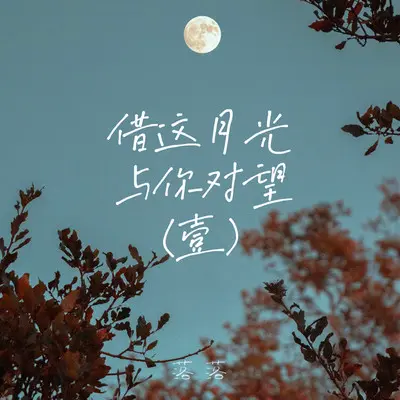 你在我与世界的中间 - 落落封面