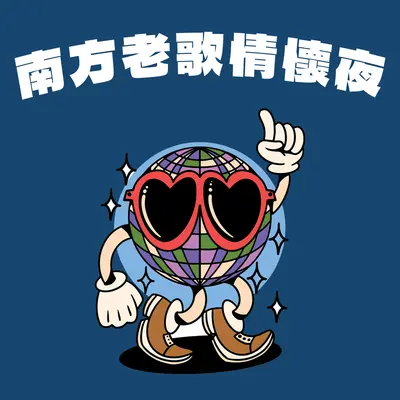 铁血丹心 (电视剧《射雕英雄传(黄日华版)》主题曲) - 罗文 / 甄妮封面