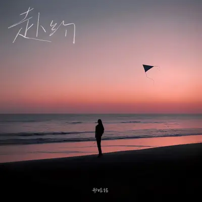 赴约（伴奏）封面