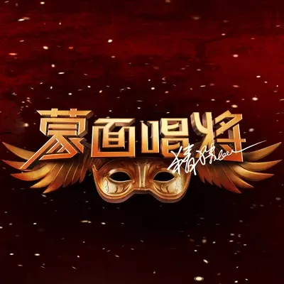 I Believe(蒙面唱将猜猜猜)封面