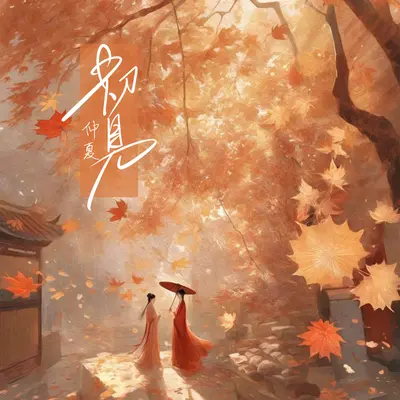 初见(伴奏)封面