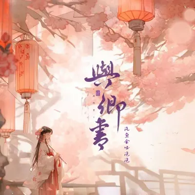 与卿书(伴奏)封面