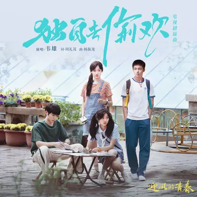 独自去偷欢(电视剧《迎风的青春》插曲)(伴奏)封面