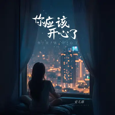 你应该开心了(合唱版)封面