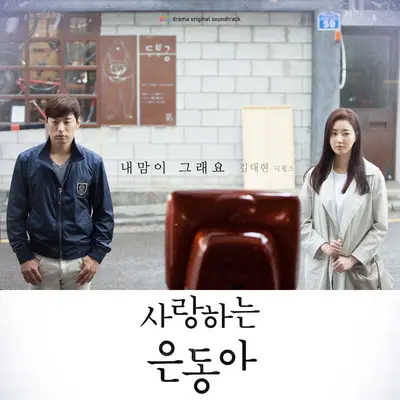 내맘이 그래요 (只属于我的你) (Instrumental)封面