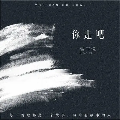 你走吧封面