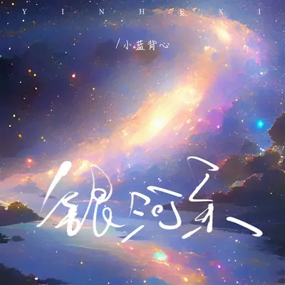 银河系封面