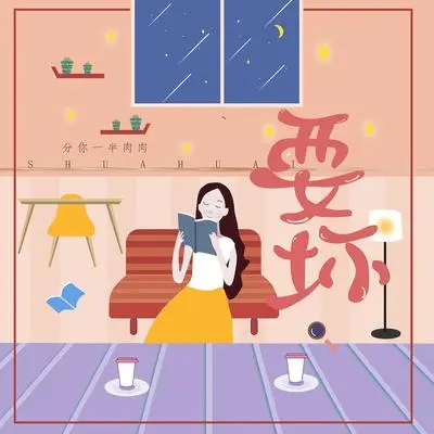 耍坏（完整版）封面