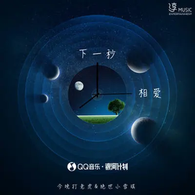 下一秒相爱封面