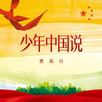 少年中国说封面