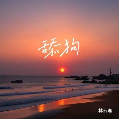 舔狗 - 林云逸封面