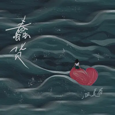 蠢货封面