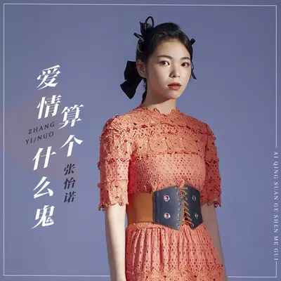 爱情是个什么鬼封面