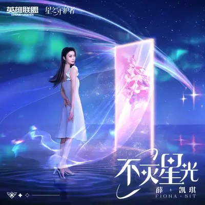 不灭星光（英雄联盟星之守护者2022年主题曲中文特别版）封面