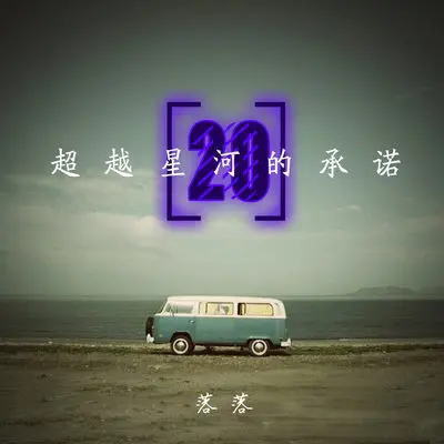 樱花将灿,东风渐暖 - 落落封面