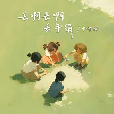丢啊丢啊丢手绢封面