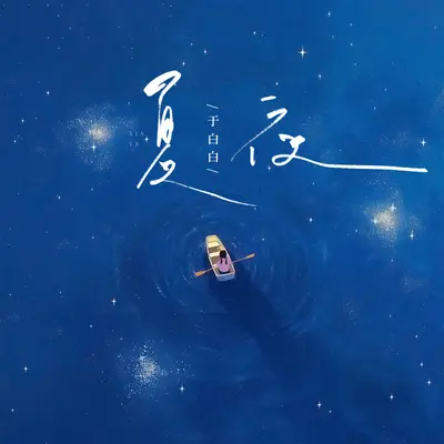 夏夜封面