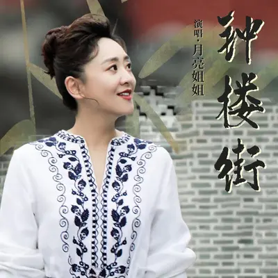 钟楼街封面