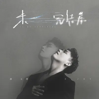 未完结篇封面