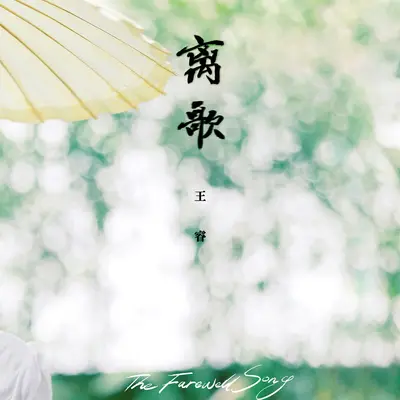 离歌封面