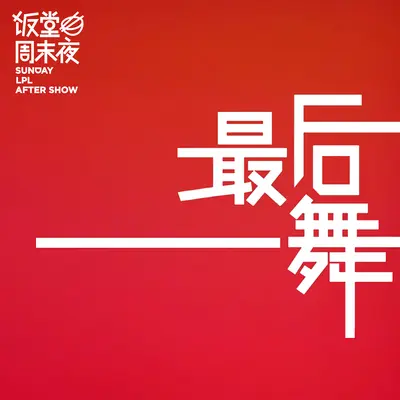 最后一舞（LPL《饭堂周末夜》五周年片尾曲）封面