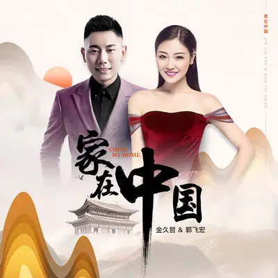 家在中国(伴奏) - 金久哲 / 郭飞宏封面