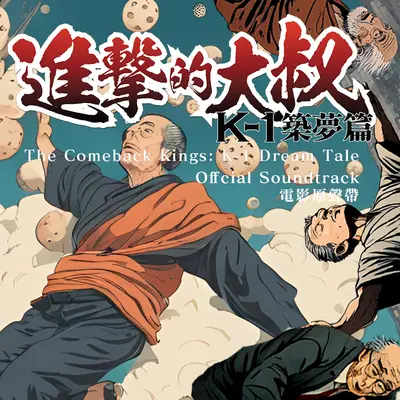 武者之舞：燃烧的梦想封面