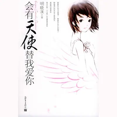 会有天使替我爱你(电视剧《会有天使替我爱你》主题曲)封面