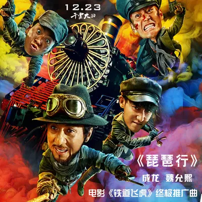 琵琶行(电影铁道飞虎终极推广曲)封面