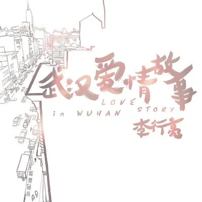 武汉爱情故事封面