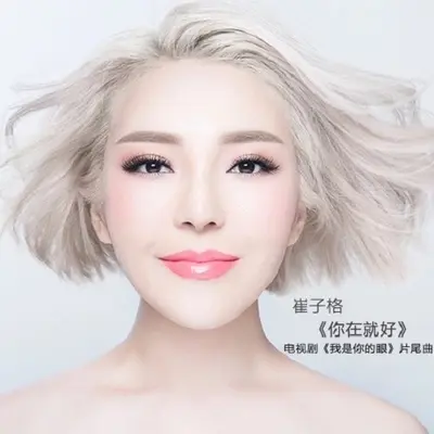 你在就好(电视剧《我是你的眼》片尾曲)封面