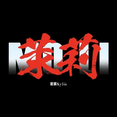 茉莉MoLi封面