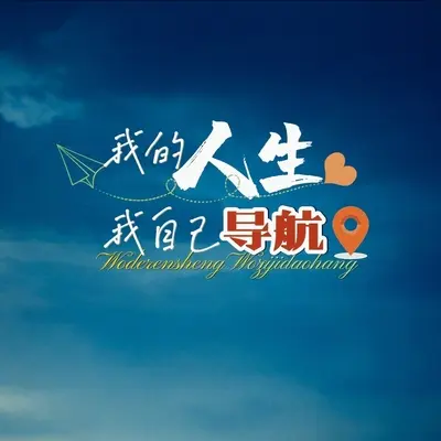 我的人生我自己导航封面