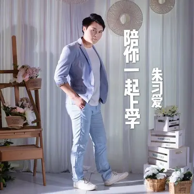 走着走着花就开了（抖音版）封面