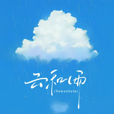 云和雨(17岁的少女心事)封面