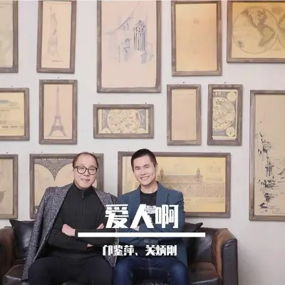 爱人啊封面